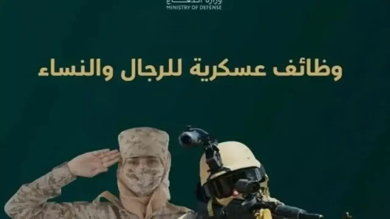 وزارة الدفاع تفتح باب التوظيف للجنسين لمدة 5 أيام فقط معايير القبول وشروط التقديم